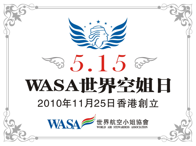 《香港经济导报》第十二屆世界空姐節在香港隆重舉行